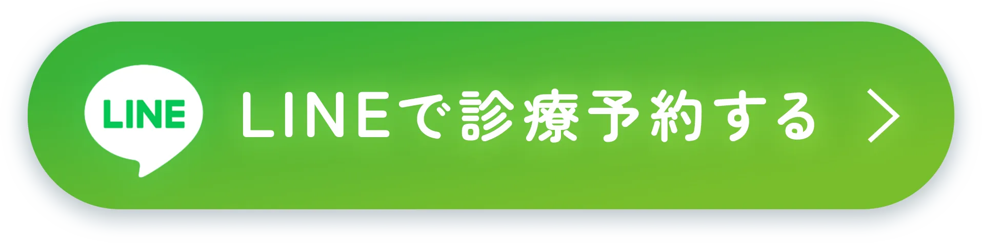 LINEで診療予約する